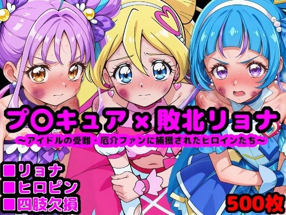 Ki●和Idolp●Cure完全打倒Ryona～偶像的痛苦/被麻烦的粉丝俘获的女主角～