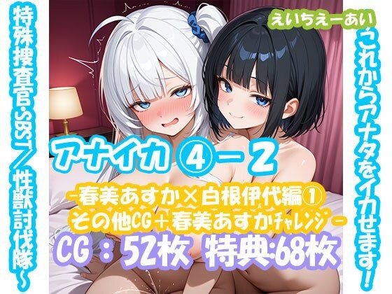 アナイカ  〜これからアナタをイカせます！特殊捜査官・SBST/性獣討伐隊〜4-2-春美あすか×白根伊代編1その他CG＋春美あすかチャレンジ- メイン画像