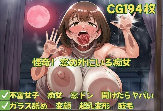 怪奇！窓の外にいる痴女 メイン画像