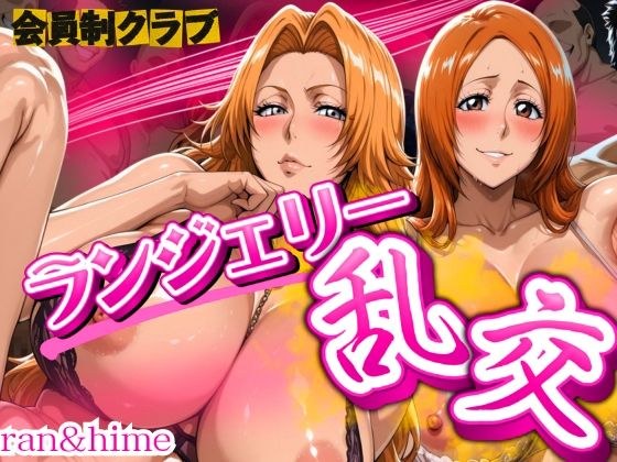 会員制クラブ  ランジェリー乱交 ran＆hime メイン画像