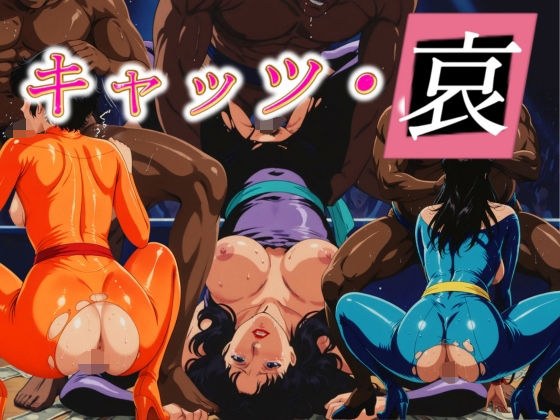キャッツ・哀 メイン画像