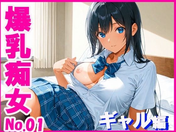 爆乳痴女  ギャル編 メイン画像