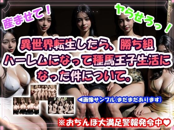 異世界転生したら、勝ち組ハーレムになって種馬王子生活になった件について。 メイン画像
