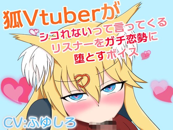 狐Vtuberがシコれないって言ってくるリスナーをガチ恋勢に堕とすボイス メイン画像