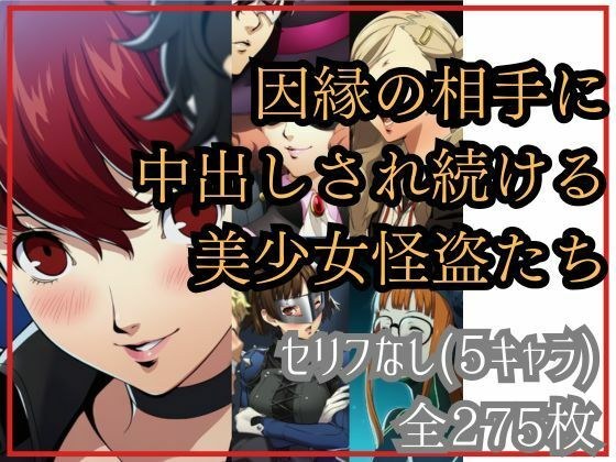 【if敗北ルート】因縁の相手に中出しされ続ける美少女怪盗たち メイン画像