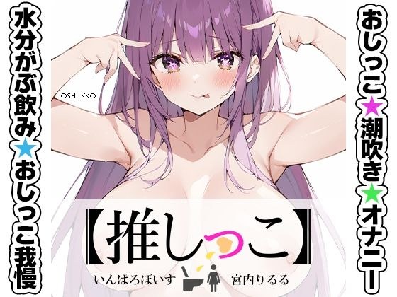 ★おしっこ潮吹きオナニー実演★【推しっこ】★宮内りるる★ メイン画像