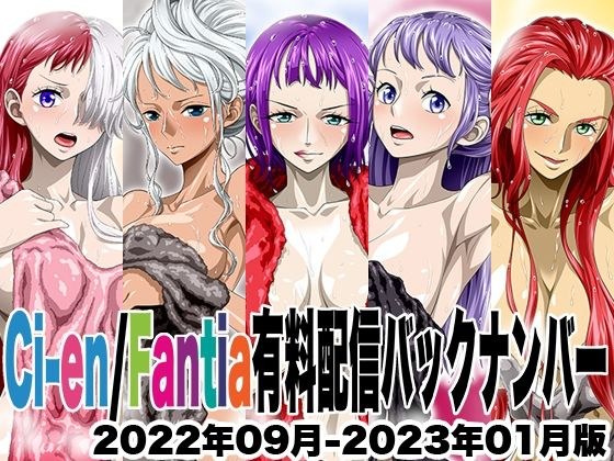 Ci-en/Fantia配信バックナンバー2022年09月-2023年01月版 メイン画像