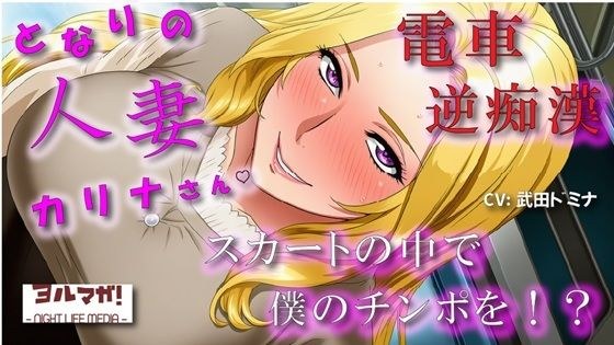 となりの人妻カリナさん〜たまたま会った電車で逆痴●！？周りに人がいるのにイケないことされてスカートのなかで大量発射！？ ASMR/痴女性感/M男向け/男性受け/恥辱 メイン画像