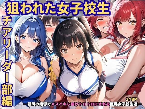 狙われた女子校生。チアリーダー部編 ─顧問の指導でメスイキし続けトロトロにされる巨乳女子校生達─ メイン画像