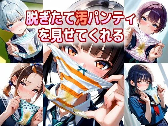 脱ぎたて汚パンティを見せてくれる メイン画像