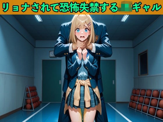 【おしがまのボイスドラマ】JKギャルへの大復讐でヒットマンに雇われリョナされ制服姿で大失禁【SM/おしっこ】 メイン画像