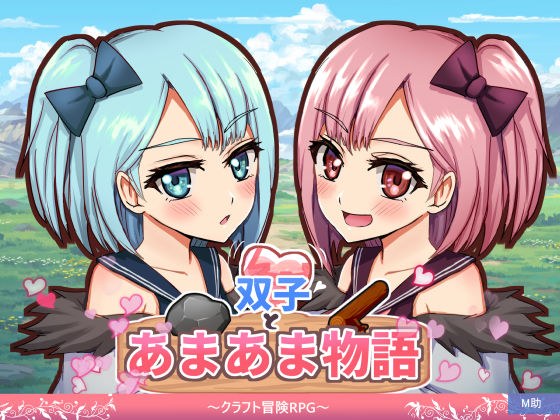 双子とあまあま物語〜クラフト冒険RPG〜 メイン画像