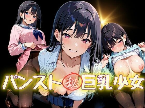 パンスト？巨乳少女 メイン画像