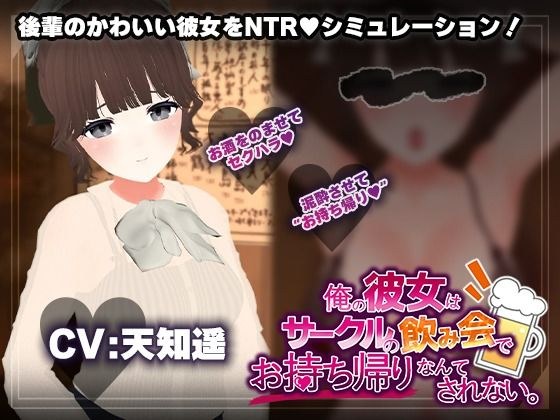 【飲み会NTRシミュレーター】俺の彼女はサークルの飲み会でお持ち帰りなんてされない。【CV:天知遥】 メイン画像