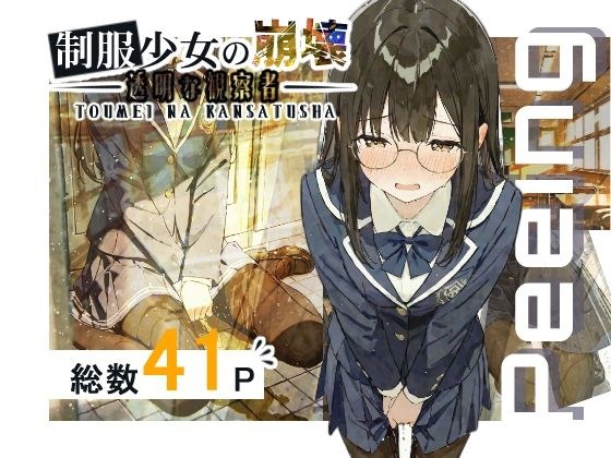 制服少女の崩壊-透明な観察者- メイン画像
