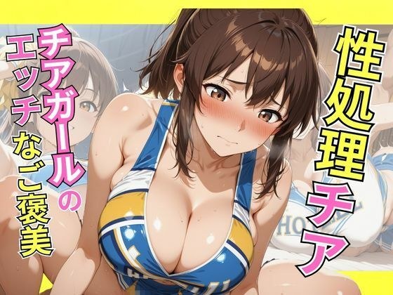 性処理チアチアガールのエッチなご褒美 メイン画像