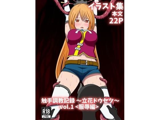触手調教記録〜立花ドウセツ〜vol.1 メイン画像