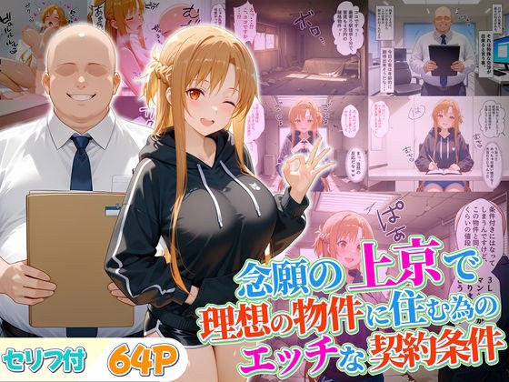 念願の上京をして理想の物件に住むための管理人からの「エッチな契約条件」〜アスナ編 メイン画像