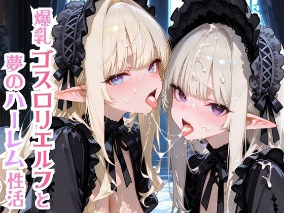 爆乳ゴスロリエルフと夢のハーレム性活 メイン画像