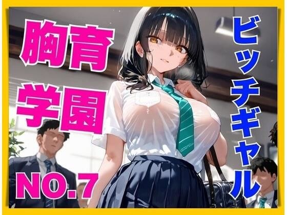 胸育学園NO.7  ギャル化した爆乳従妹のパンチラ誘惑で理性がぶっ飛び中出し連射 メイン画像