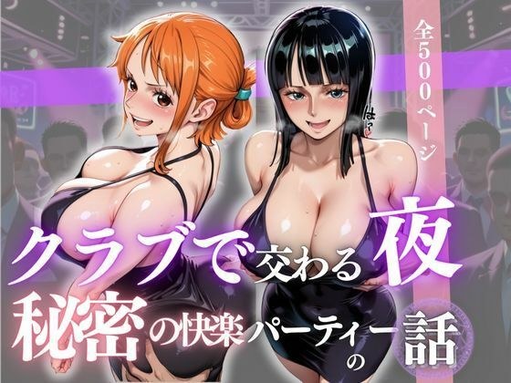 クラブで交わる夜 秘密の快楽パーティーの話〜ナミ＆ロビン〜 メイン画像