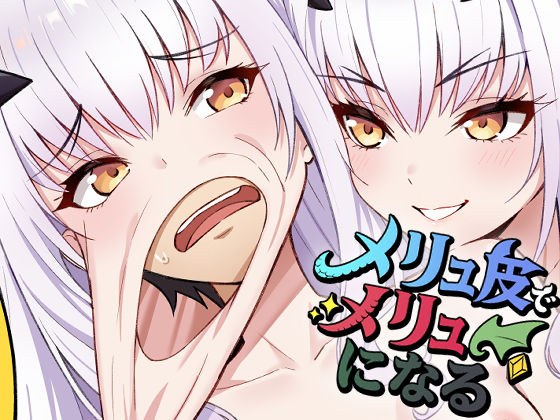 メリュ皮でメリュになる メイン画像