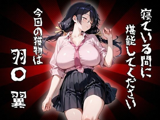 寝ている間に堪能してください 今回の獲物は「羽〇 翼」 メイン画像