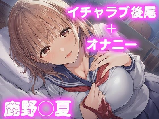 彼氏のあなたといちゃラブ後尾 鹿野◯夏 メイン画像