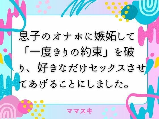 息子のオナホに嫉妬して「一度きりの約束」を破り、好きなだけセックスさせてあげることにしました。 メイン画像