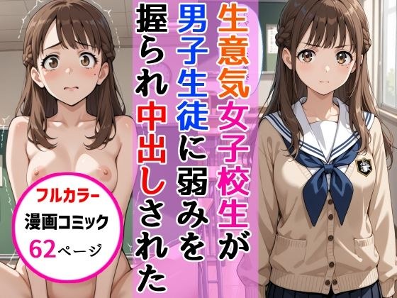 生意気女子校生がSNS配信の秘密を同級生に握られ教室で中出しされた話 メイン画像