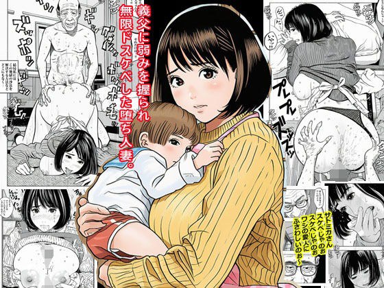 義父に弱みを握られ無限ドスケベした堕ち人妻。