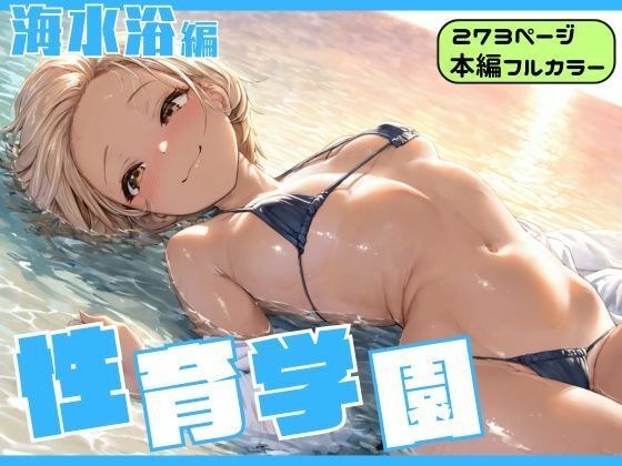 性育学園〜海水浴編〜 メイン画像