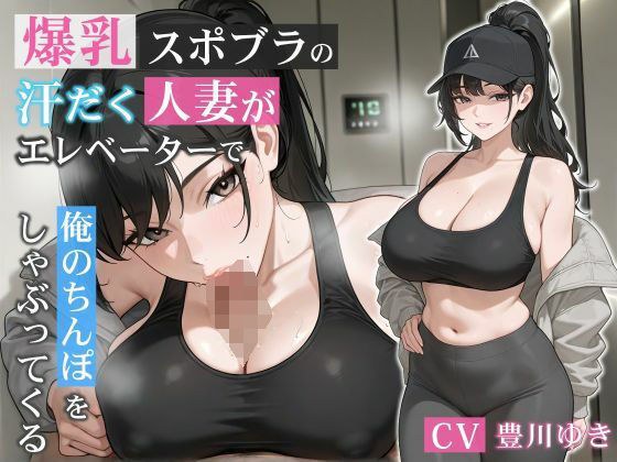 爆乳スポブラの汗だく人妻がエレベーターで俺のちんぽをしゃぶってくる【誘惑/不倫/背徳】 メイン画像