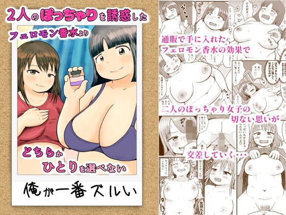 2人のぽっちゃりを誘惑したフェロモン香水よりどちらかひとりを選べない俺が一番ズルい メイン画像