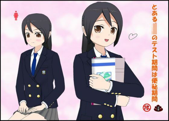 とあるJ〇のテスト期間は便秘期間 メイン画像