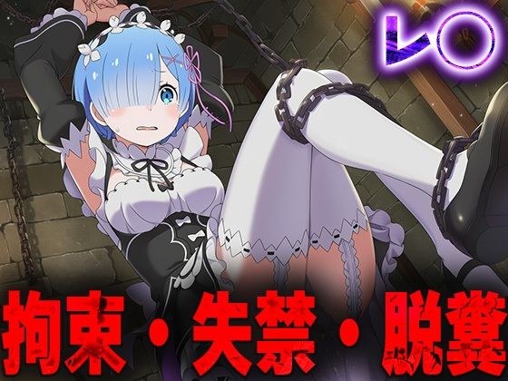 羞恥！監禁されたレ◯の拘束！失禁！脱糞！ メイン画像