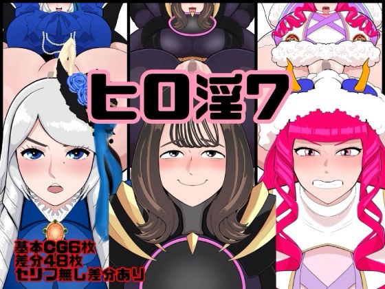 ヒロ淫7 メイン画像