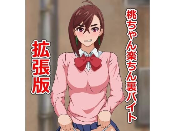 桃ちゃん楽ちん裏バイト拡張版 メイン画像