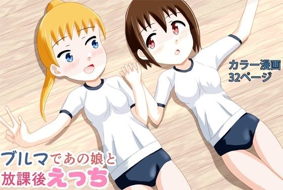 ブルマであの娘と放課後えっち メイン画像