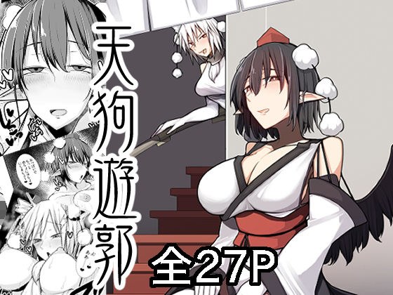 天狗遊郭 メイン画像