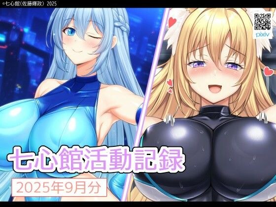 七心館活動記録33【2025年9月分】 メイン画像