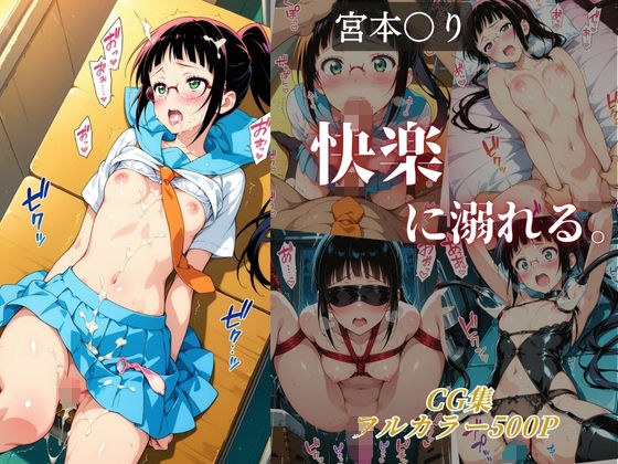 宮本〇り 快楽に溺れる。 メイン画像