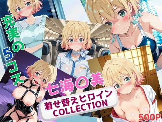 着せ替えヒロインCOLLECTION  ー七海〇美ー メイン画像