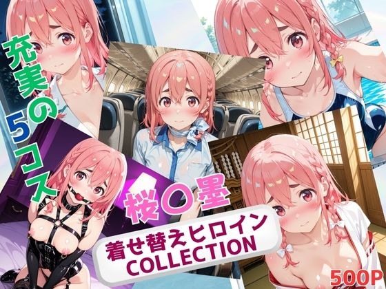 着せ替えヒロインCOLLECTION  ー桜〇墨ー メイン画像