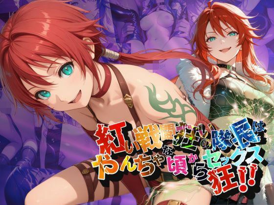 紅い戦闘狂いの隊長はやんちゃな頃からセックス狂！！【●の軌跡】シャー〇ィ・オルランド メイン画像