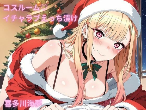コスルーム  イチャラブえっち漬け  喜多川海夢 メイン画像