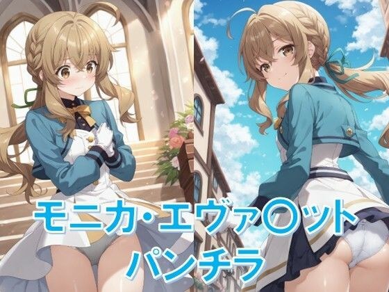モニカ・エヴァ〇ットのパンチラ〜セ〇ンディア制服編〜 メイン画像
