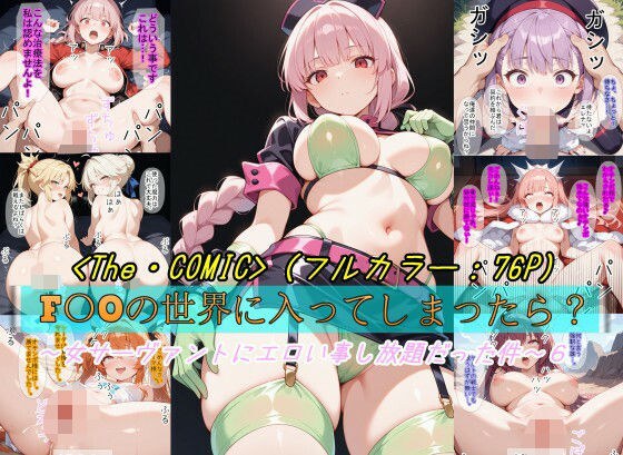【F〇Oの世界に入ってしまったら？】〜女サーヴァントにエロい事し放題だった件〜 6 メイン画像