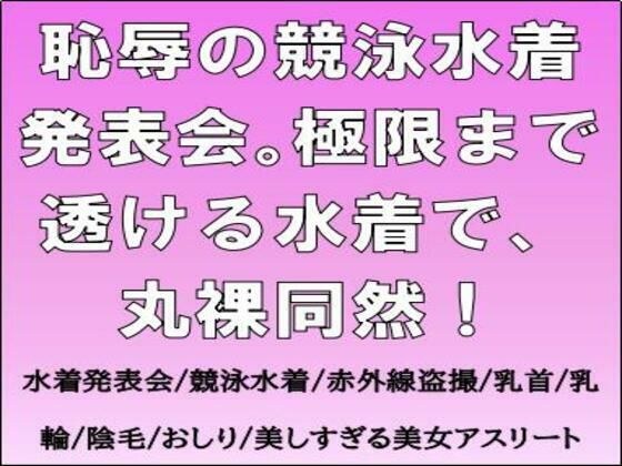 恥辱の競泳水着発表会。極限まで透ける水着で、丸裸同然！ メイン画像
