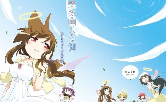 空の向こう側 メイン画像